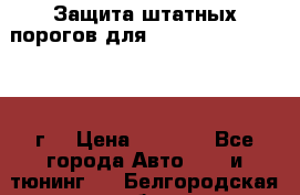 Защита штатных порогов для Land Cruiser-200/2012г. › Цена ­ 7 500 - Все города Авто » GT и тюнинг   . Белгородская обл.